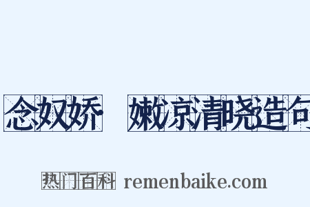 念奴娇·嫩凉清晓造句是什么意思的图片